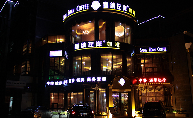 塞纳左岸,咖啡加盟,西餐厅加盟