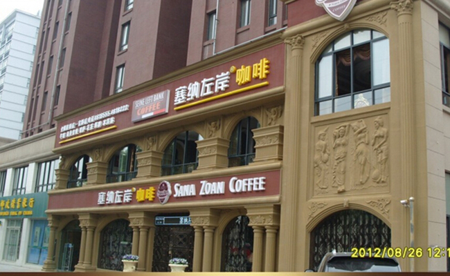 塞纳左岸 咖啡加盟