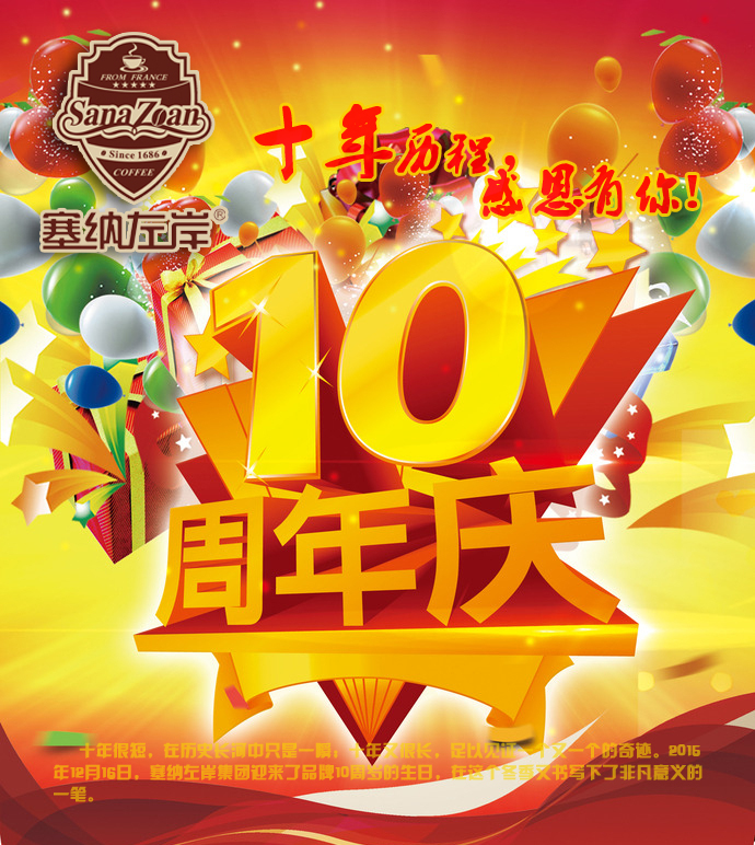 塞纳左岸咖啡十周年庆典海报