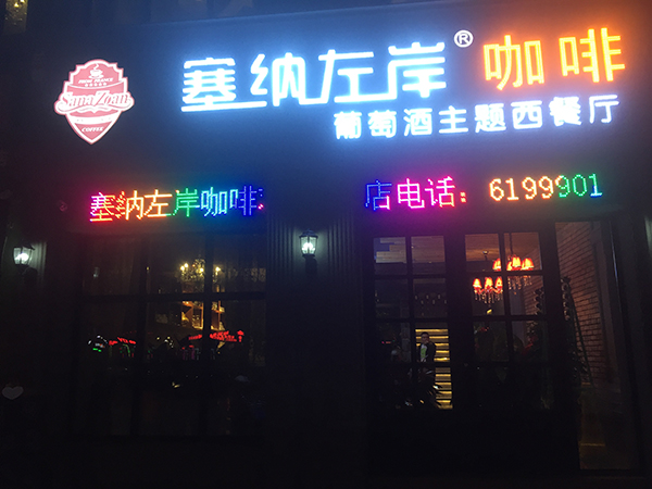 塞纳左岸咖啡大庆店门头