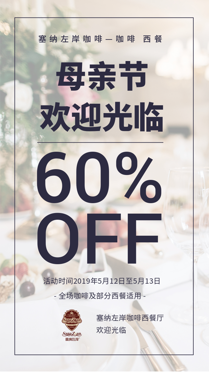 塞纳左岸咖啡母亲节