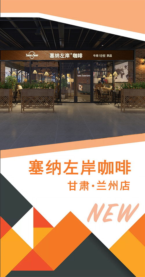 咖啡店加盟,塞纳左岸咖啡