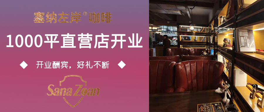 「塞纳左岸成都1000平直营店」,花园式咖啡西餐厅,开业!