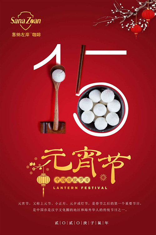 塞纳左岸集团全体员工祝大家元宵节快乐！