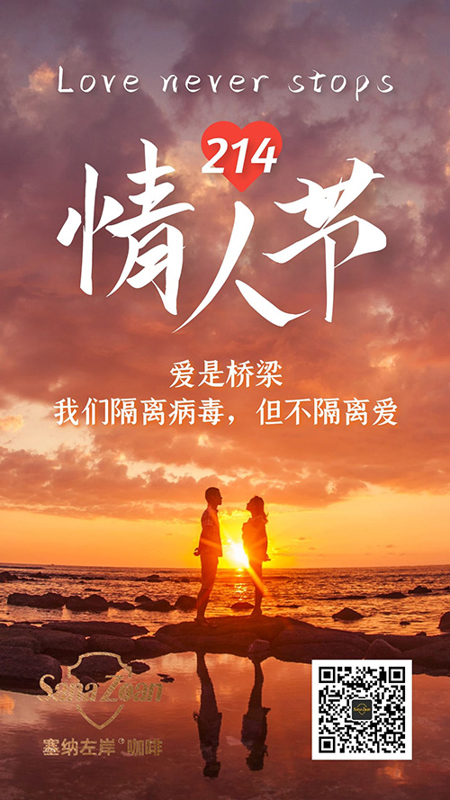 隔离病毒，不隔离爱！塞纳左岸咖啡祝大家情人节快乐！