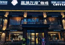 塞纳左岸店面形象欣赏