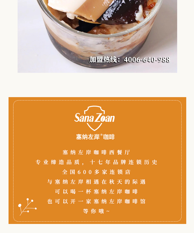 塞纳左岸咖啡，咖啡店加盟