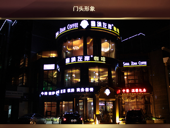 塞纳左岸咖啡孝感店门头