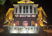 塞纳左岸店内环境欣赏